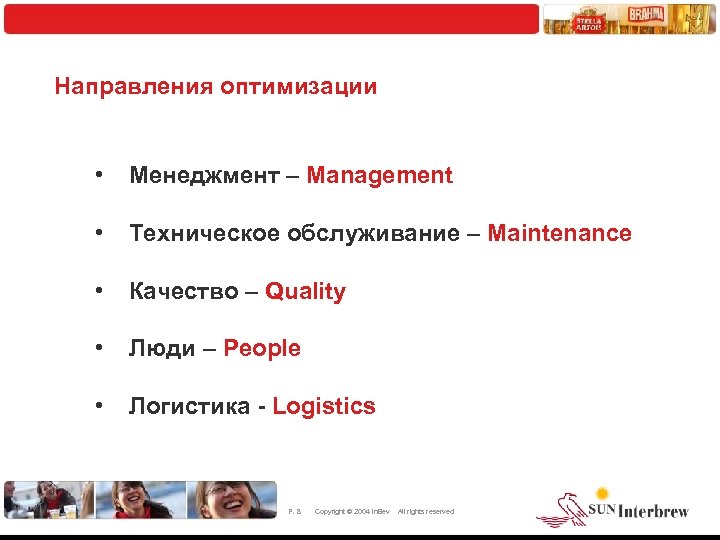 Направления оптимизации • Менеджмент – Management • Техническое обслуживание – Maintenance • Качество –