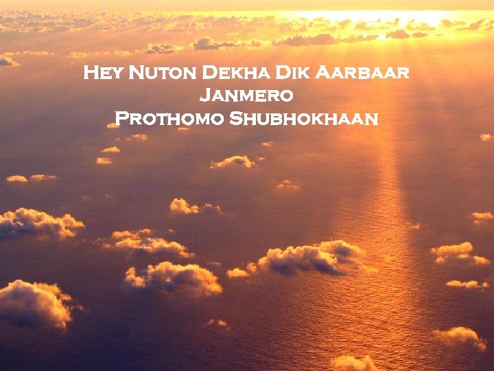 Hey Nuton Dekha Dik Aarbaar Janmero Prothomo Shubhokhaan 