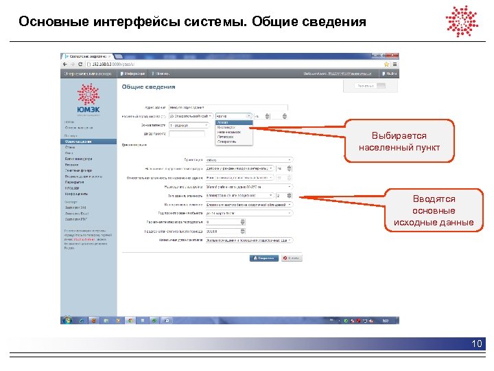 Основные интерфейсы системы. Общие сведения Выбирается населенный пункт Вводятся основные исходные данные 10 