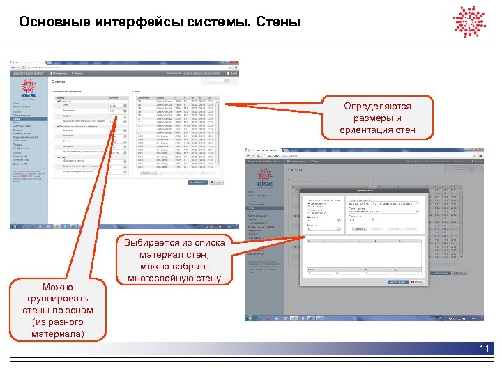 Основные интерфейсы системы. Стены Определяются размеры и ориентация стен Можно группировать стены по зонам