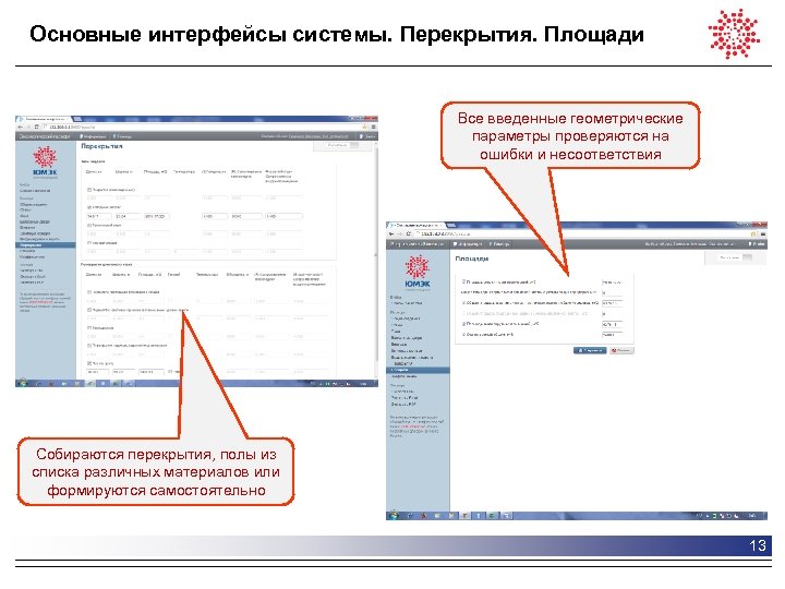 Основные интерфейсы системы. Перекрытия. Площади Все введенные геометрические параметры проверяются на ошибки и несоответствия