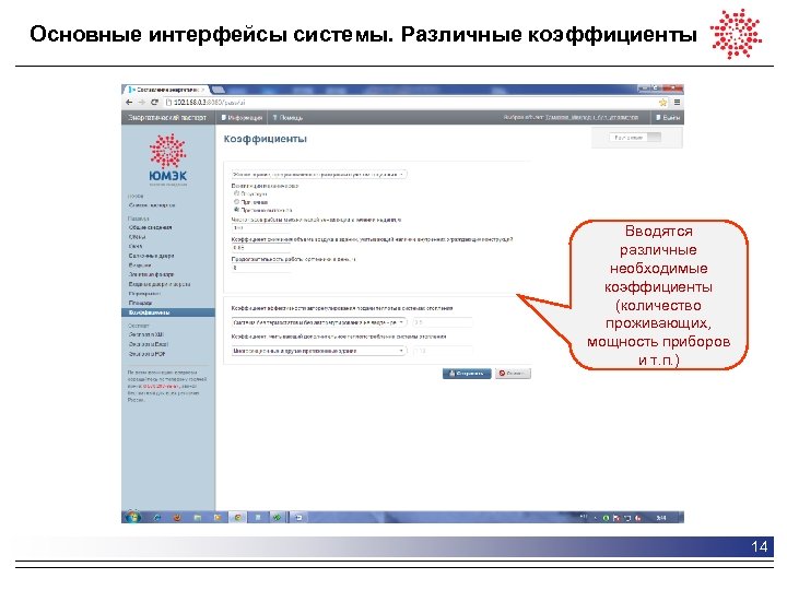 Основные интерфейсы системы. Различные коэффициенты Вводятся различные необходимые коэффициенты (количество проживающих, мощность приборов и