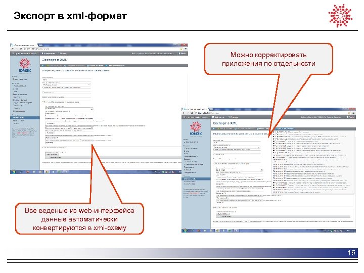 Экспорт в xml-формат Можно корректировать приложения по отдельности Все веденые из web-интерфейса данные автоматически