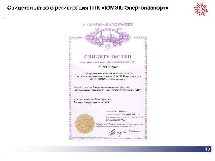 Свидетельство о регистрация ПТК «ЮМЭК: Энергопаспорт» 18 