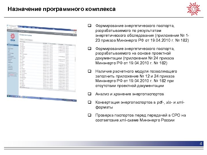 Назначение программного комплекса q Формирование энергетического паспорта, разрабатываемого по результатам энергетического обследования (приложения №