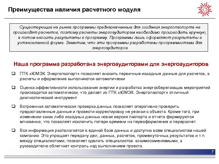 Преимущества наличия расчетного модуля Существующие на рынке программы предназначенные для создания энергопаспорта не производят