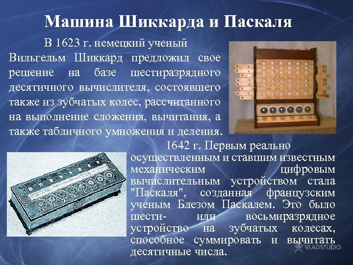 Машина Шиккарда и Паскаля В 1623 г. немецкий ученый Вильгельм Шиккард предложил свое решение