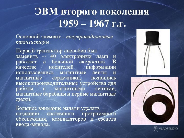ЭВМ второго поколения 1959 – 1967 г. г. Основной элемент – полупроводниковые транзисторы. Первый