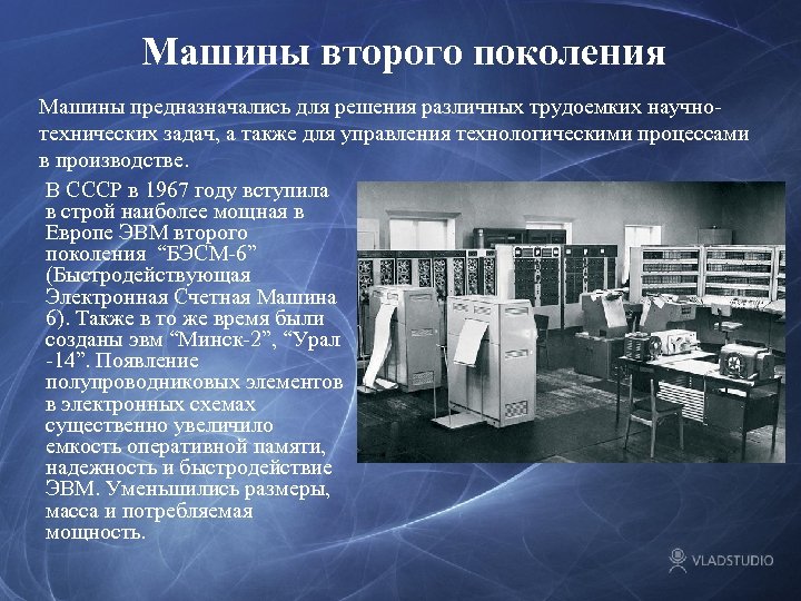 Машины второго поколения Машины предназначались для решения различных трудоемких научнотехнических задач, а также для