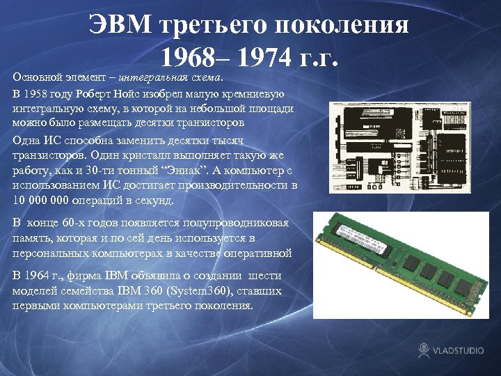 ЭВМ третьего поколения 1968– 1974 г. г. Основной элемент – интегральная схема. В 1958