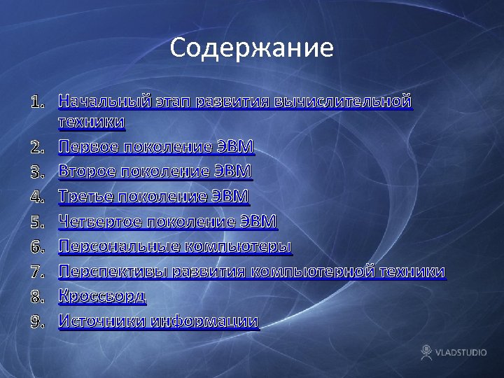 Содержание 1. Начальный этап развития вычислительной техники 2. Первое поколение ЭВМ 3. Второе поколение