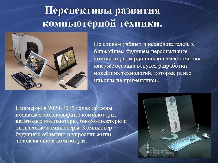 Перспективы развития компьютерной техники. По словам учёных и исследователей, в ближайшем будущем персональные компьютеры
