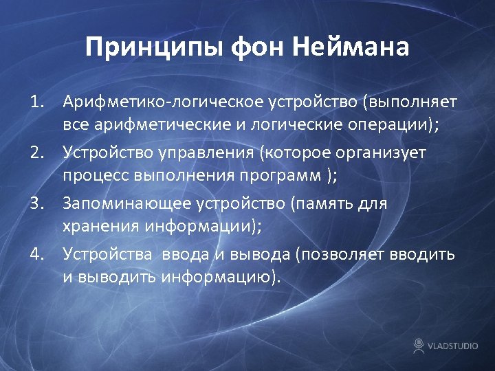 Принципы фон Неймана 1. Арифметико-логическое устройство (выполняет все арифметические и логические операции); 2. Устройство