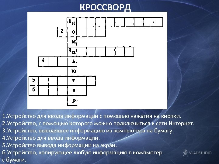 КРОССВОРД 1. Устройство для ввода информации с помощью нажатия на кнопки. 2. Устройство, с