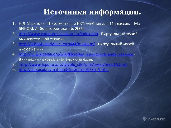 Источники информации. 1. Н. Д. Угринович Информатика и ИКТ: учебник для 11 классов. –