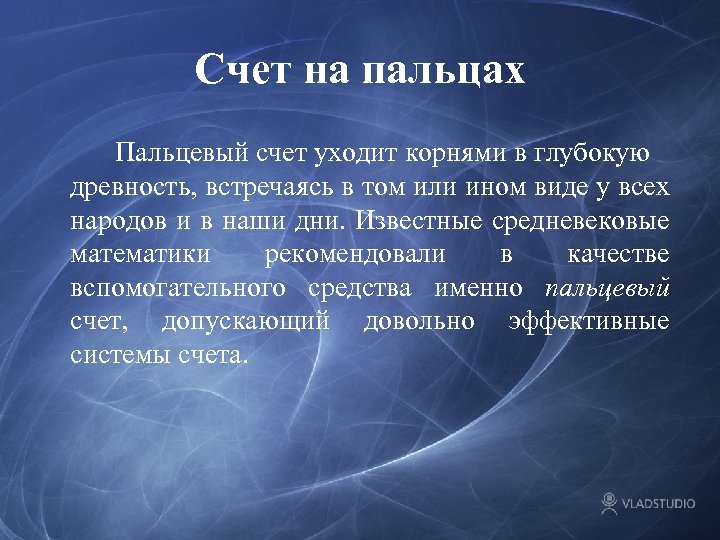 Счет на пальцах Пальцевый счет уходит корнями в глубокую древность, встречаясь в том или
