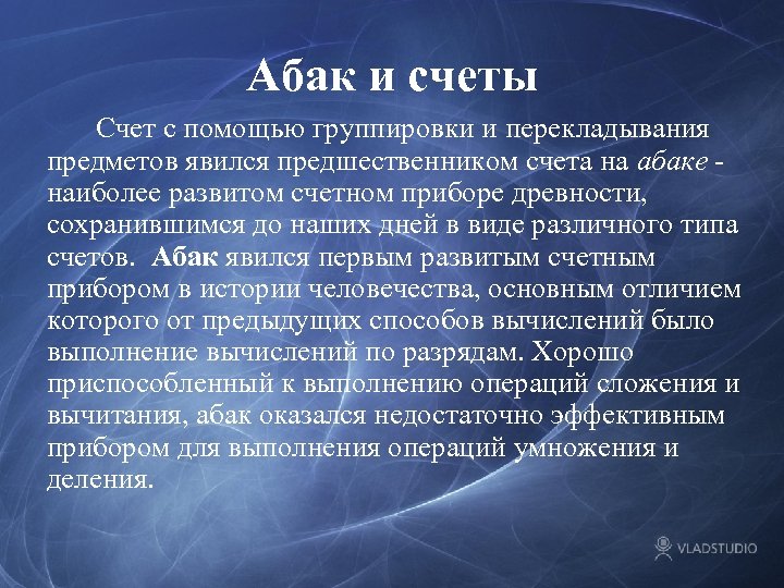 Абак и счеты Счет с помощью группировки и перекладывания предметов явился предшественником счета на