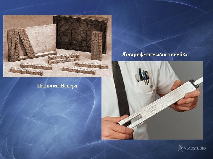 Логарифмическая линейка Палочки Непера 