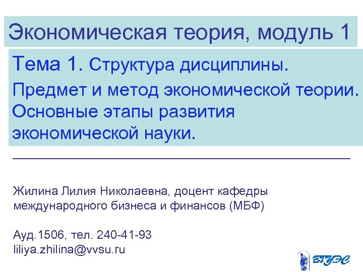 Экономическая теория, модуль 1 Тема 1. Структура дисциплины. Предмет и метод экономической теории. Основные