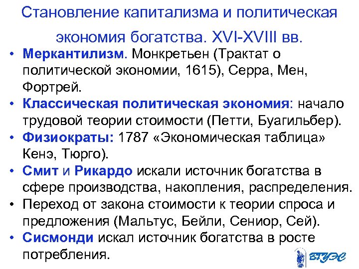 Становление капитализма и политическая экономия богатства. XVIII вв. • Меркантилизм. Монкретьен (Трактат о политической