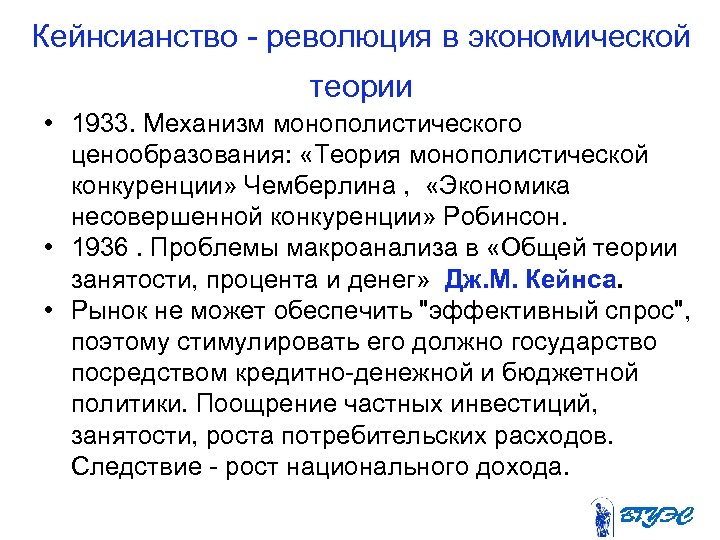 Кейнсианство революция в экономической теории • 1933. Механизм монополистического ценообразования: «Теория монополистической конкуренции» Чемберлина