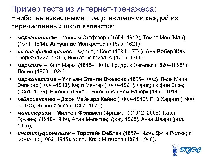 Пример теста из интернет тренажера: Наиболее известными представителями каждой из перечисленных школ являются: •