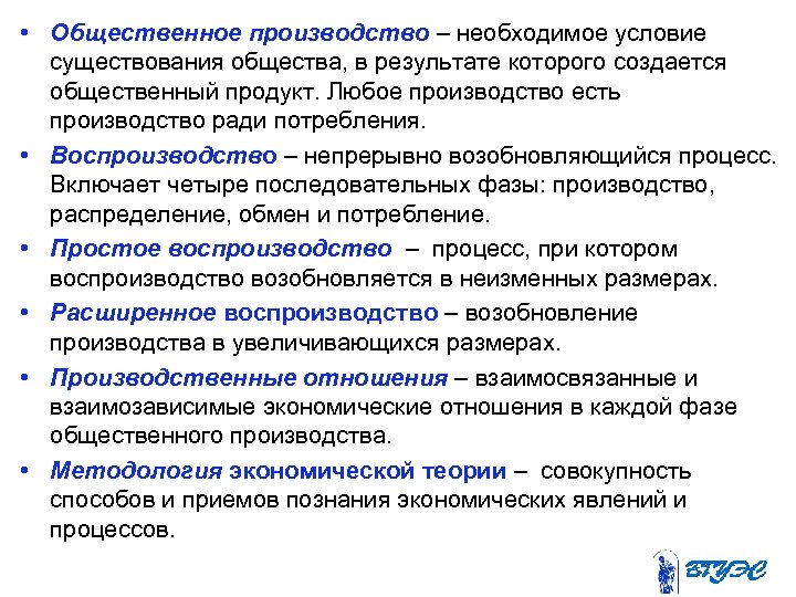  • Общественное производство – необходимое условие существования общества, в результате которого создается общественный