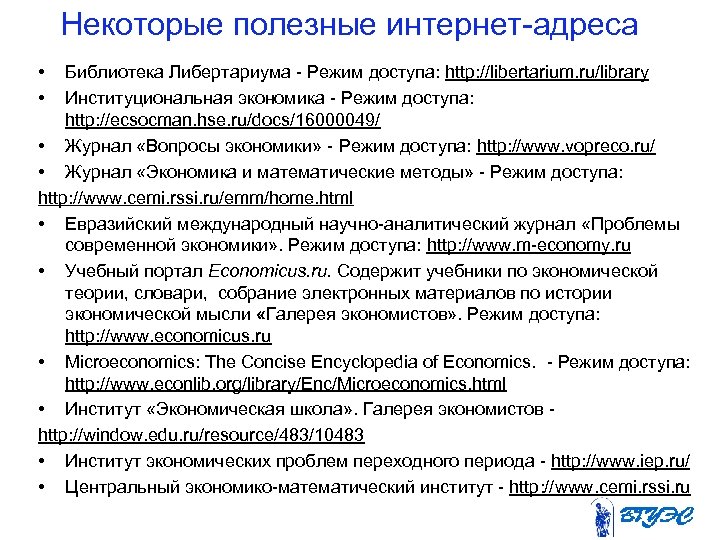 Некоторые полезные интернет адреса • • Библиотека Либертариума Режим доступа: http: //libertarium. ru/library Институциональная