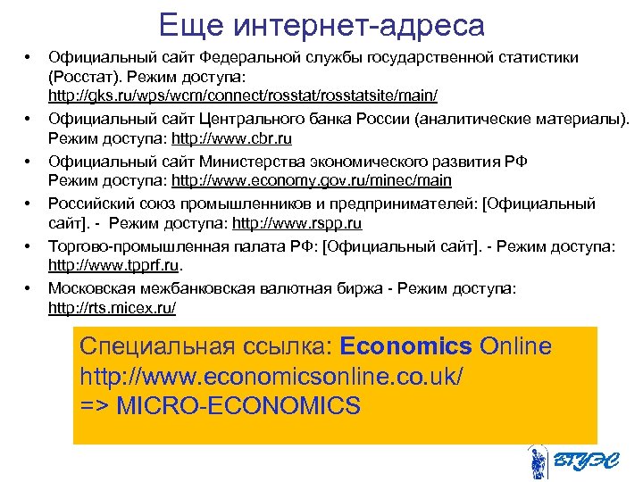 Еще интернет адреса • • • Официальный сайт Федеральной службы государственной статистики (Росстат). Режим
