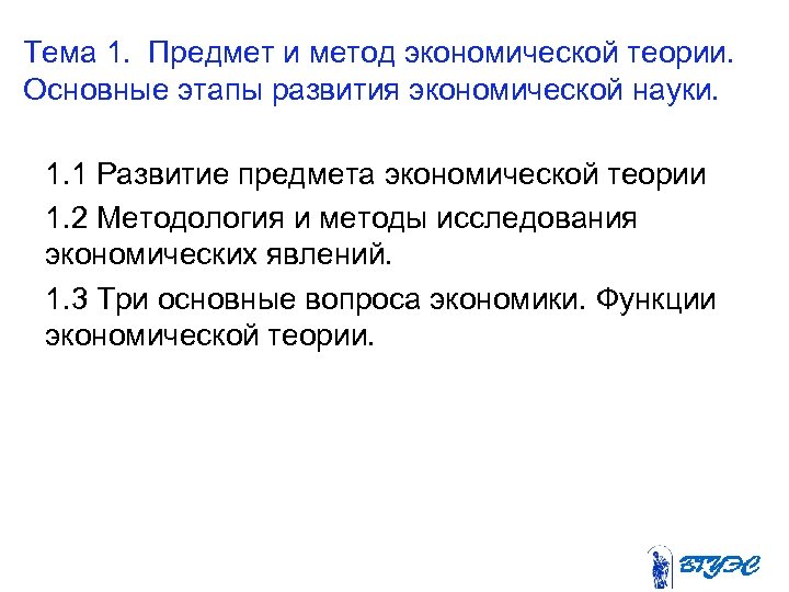 Тема 1. Предмет и метод экономической теории. Основные этапы развития экономической науки. 1. 1