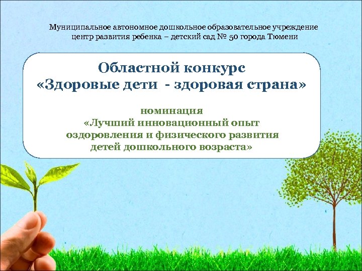 Муниципальное автономное дошкольное образовательное учреждение центр развития ребенка – детский сад № 50 города