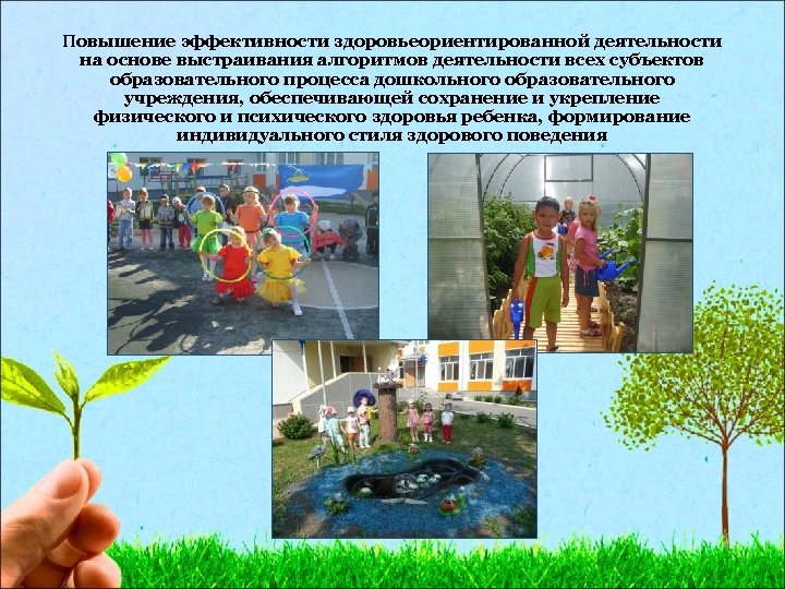 Повышение эффективности здоровьеориентированной деятельности на основе выстраивания алгоритмов деятельности всех субъектов образовательного процесса дошкольного