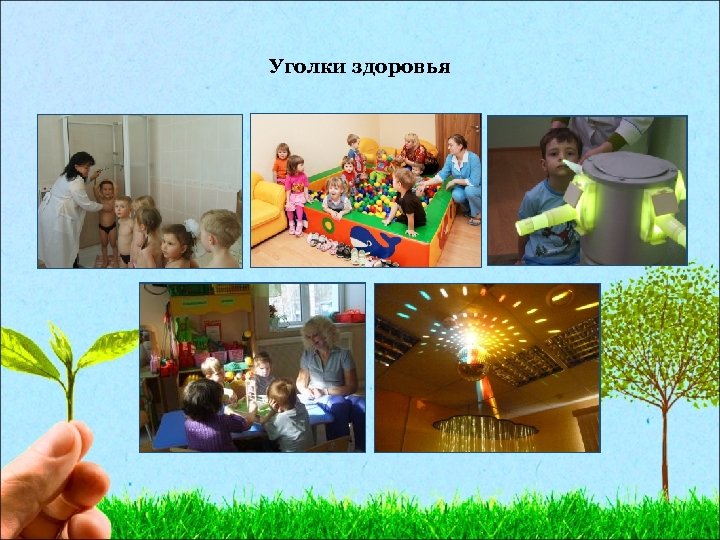Уголки здоровья 