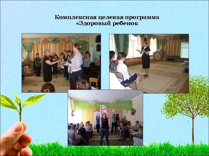 Комплексная целевая программа «Здоровый ребенок 