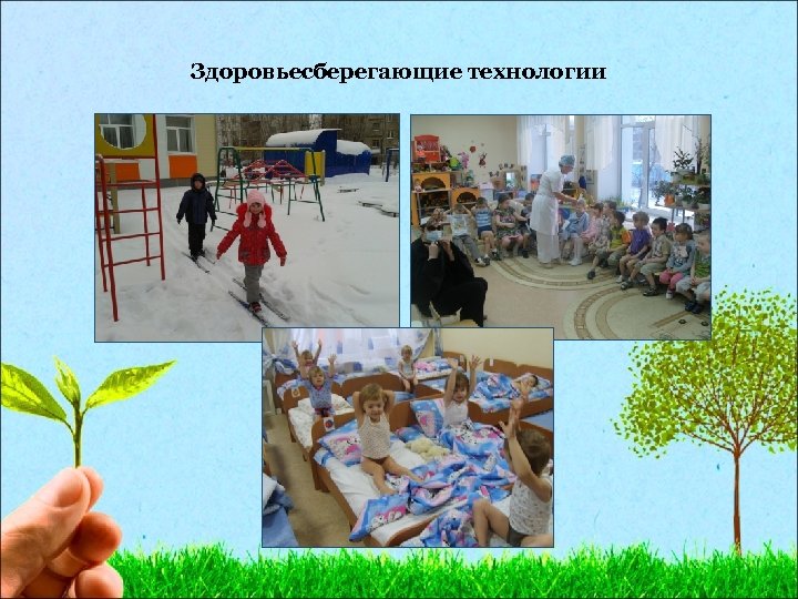 Здоровьесберегающие технологии 