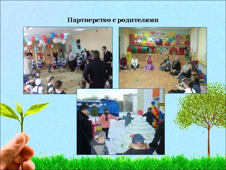 Партнерство с родителями 