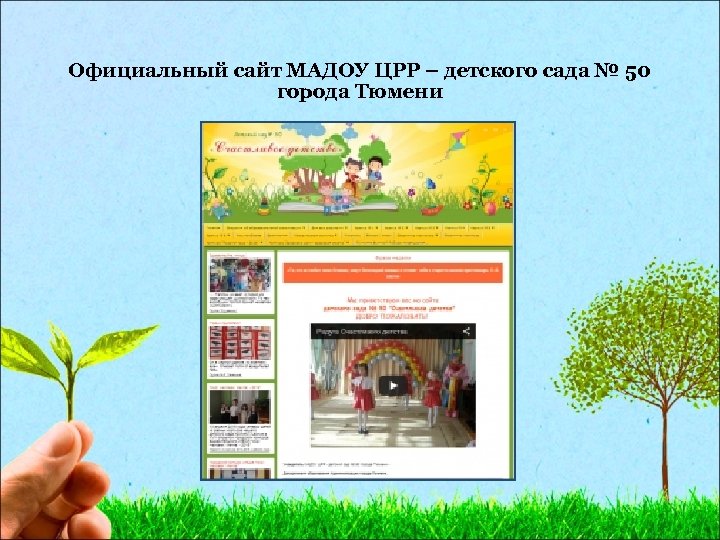 Официальный сайт МАДОУ ЦРР – детского сада № 50 города Тюмени 