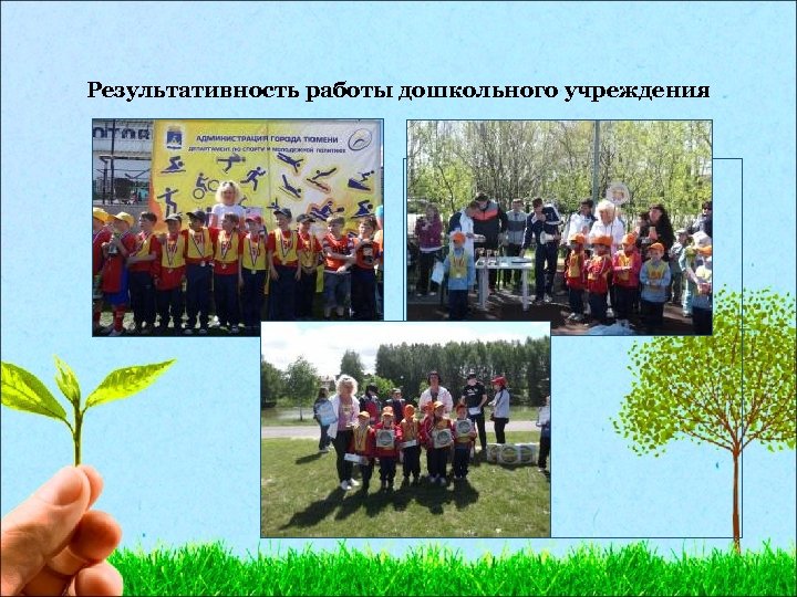 Результативность работы дошкольного учреждения 