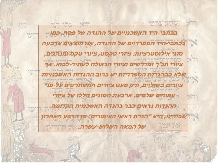  בכתבי-היד האשכנזיים של ההגדה של פסח, כמו בכתבי-היד הספרדיים של ההגדה, אנו מוצאים