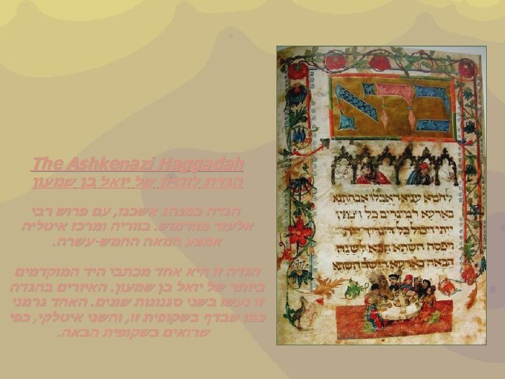  The Ashkenazi Haggadah הגדת לונדון של יואל בן שמעון הגדה כמנהג אשכנז, עם