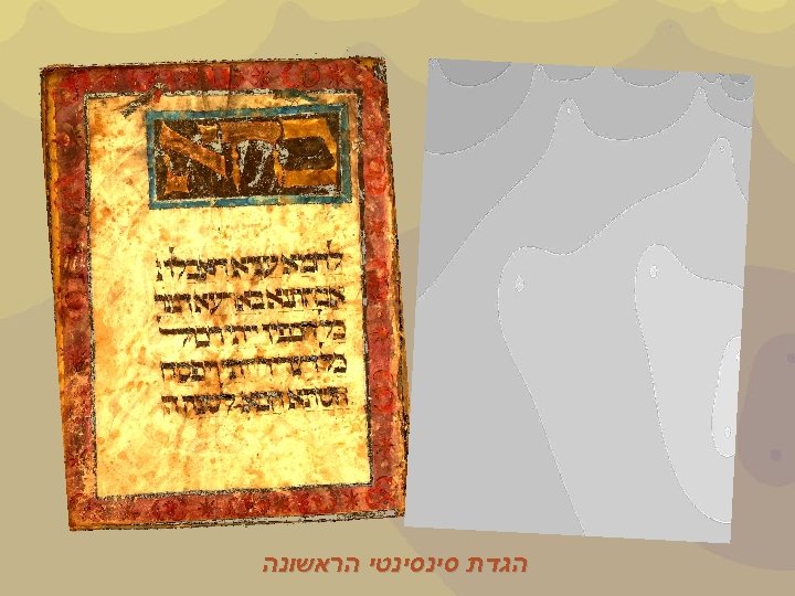  הגדת סינסינטי הראשונה 