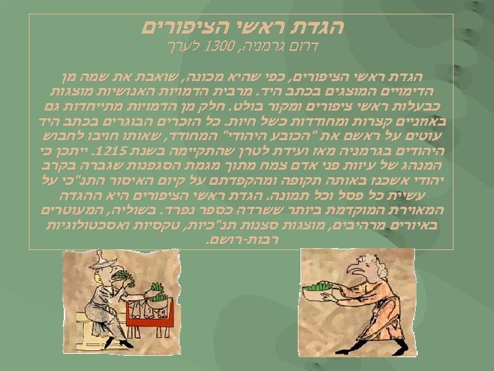  הגדת ראשי הציפורים דרום גרמניה, 0031 לערך הגדת ראשי הציפורים, כפי שהיא מכונה,