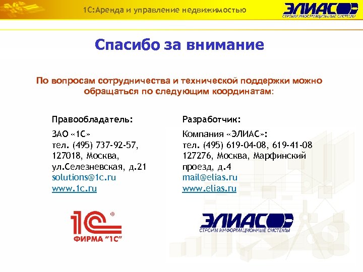 1 С: Аренда и управление недвижимостью Спасибо за внимание По вопросам сотрудничества и технической