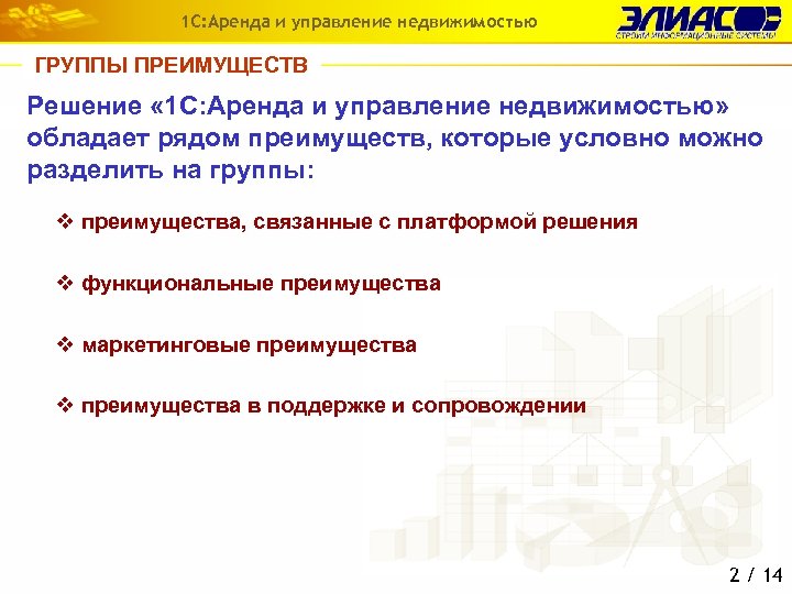 1 С: Аренда и управление недвижимостью ГРУППЫ ПРЕИМУЩЕСТВ Решение « 1 С: Аренда и