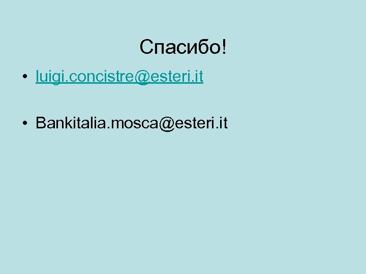 Cпасибо! • luigi. concistre@esteri. it • Bankitalia. mosca@esteri. it 