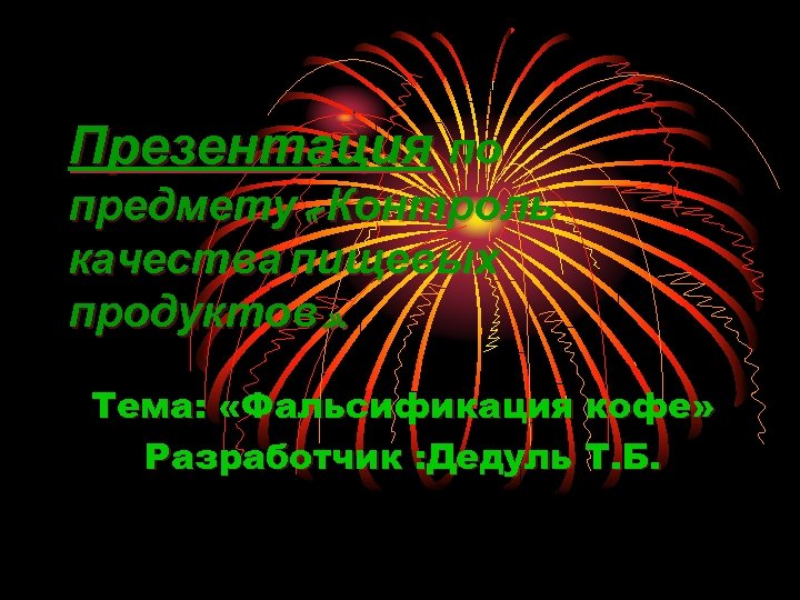 Презентация по предмету « Контроль качества пищевых продуктов » . Тема: «Фальсификация кофе» Разработчик