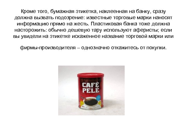 Кроме того, бумажная этикетка, наклеенная на банку, сразу должна вызвать подозрение: известные торговые марки