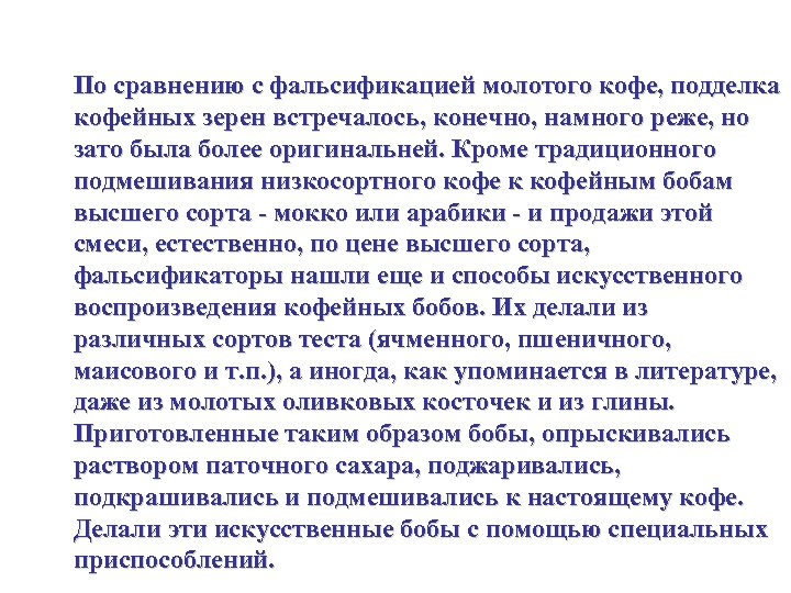 По сравнению с фальсификацией молотого кофе, подделка кофейных зерен встречалось, конечно, намного реже, но