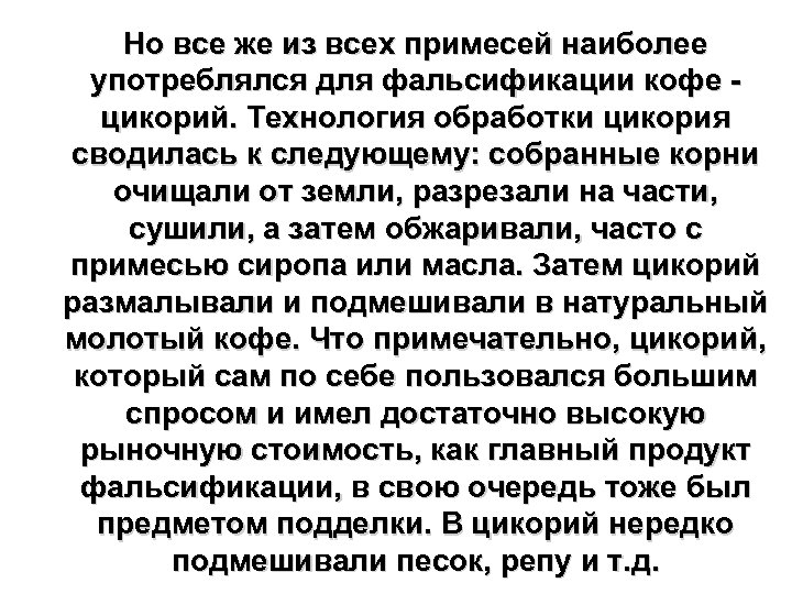 Но все же из всех примесей наиболее употреблялся для фальсификации кофе цикорий. Технология обработки