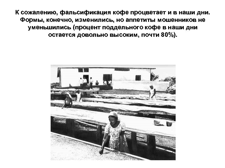К сожалению, фальсификация кофе процветает и в наши дни. Формы, конечно, изменились, но аппетиты
